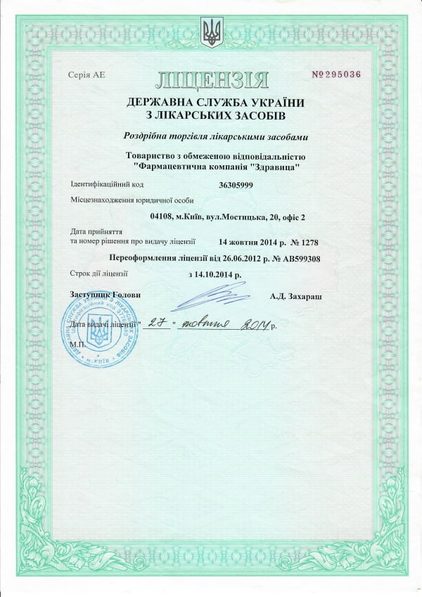 Лицензия Фармацевтична компанія Здравица